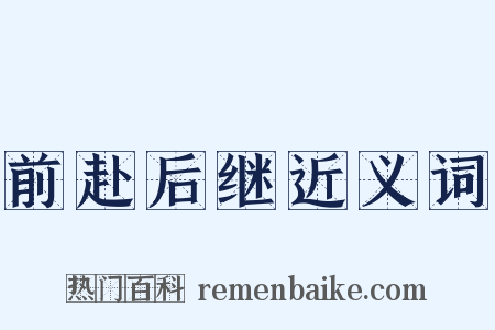 前赴后继近义词是什么意思的图片